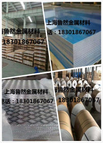 3003花纹铝板 防滑花纹铝板 上海铝板厂家