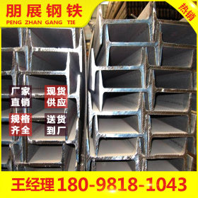 广东朋展批发工程专用工字钢 Q235B 广州工字钢 现货供应规格齐全