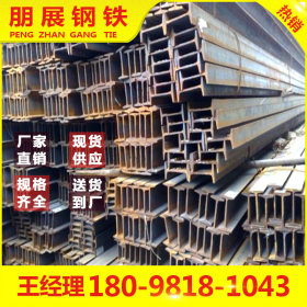广东朋展钢铁 q235b工字钢 江门工字钢 现货供应规格齐全