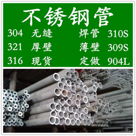 SUS304不锈钢管，304无缝白钢管，304不锈钢焊管，方管，矩形管