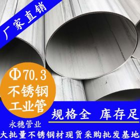 316l不锈钢工业流体管 低压流体工业焊管  60.33x2.5不锈钢流体管