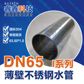 佛山DN50不锈钢管 304优质50不锈钢管 睿鑫供水排水水管