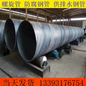 厂家1020*10螺旋焊管 环氧粉末防腐钢管 环氧煤沥青防腐螺旋钢管