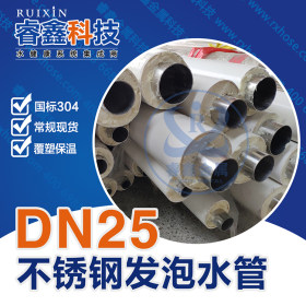 DN20不锈钢发泡水管 睿鑫304不锈钢发泡水管 聚氨酯保温水管