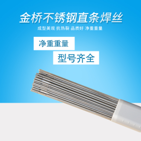 厂家直销天津金桥不锈钢焊丝308L直条氩弧焊丝现货含税 种类齐全