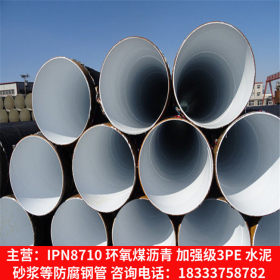 螺旋钢管生产厂家 管道用环氧树脂ipn8710防腐螺旋钢管价格
