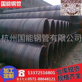 杭州厂家现货供应螺旋管 螺旋钢管 大口径厚壁直缝钢管  量大从优
