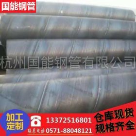 杭州厂家现货供应螺旋管  q235螺旋钢管  可加工定制 规格齐全