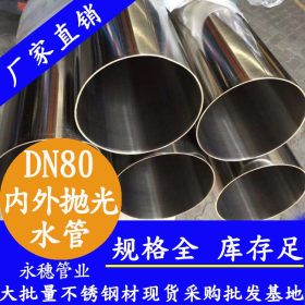 316不锈钢管广东品牌,316不锈钢自来水管2.5寸316不锈钢水管DN65