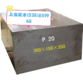 上海航丰p20模具钢板材圆钢光板精板大厂直发批发零售按需定制