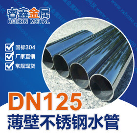 睿鑫金属304不锈钢水管厂 304不锈钢薄壁水管佛山顺德DN150X2.5mm