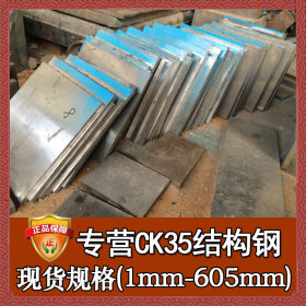德国进口CK35碳素结构钢 批发零切CK35钢板锻件 热轧CK35板材圆钢