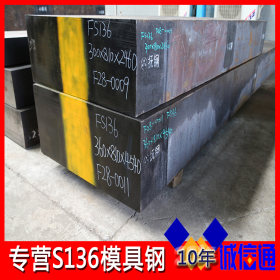 厂家直销s136钢材板材 进口s136模具钢 耐腐蚀s136塑胶模具钢板