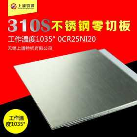 高温不锈钢板06Cr25Ni20 0Cr25Ni20 S31008 1.4845 SUS310S不锈板
