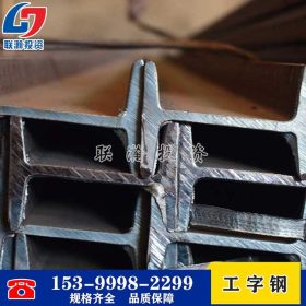 湖南工字钢批发质量过硬厂家现货提供价格电议