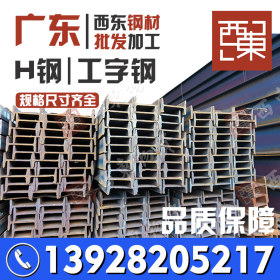 广西工字钢厂家 广西钢材批发14工字钢 300工形钢