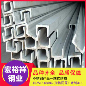 316L不锈钢槽钢价格 厂家生产不锈钢槽钢 批发零售不锈钢槽钢