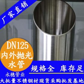永穗不锈钢薄壁管材DN125,国标316不锈钢接水管5寸双卡压薄壁水管