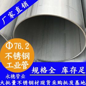 不锈钢焊管73.03*3.05永穗管业品牌TP304不锈钢工业焊管现货价格