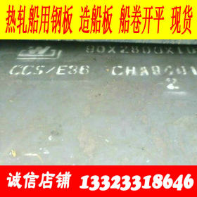 CCS AH36船板库存》》AH36钢板现货 中国船级社认证