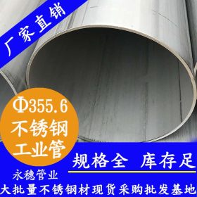 永穗牌超高压不锈钢管TP316L不锈钢工业焊管406.4*4.78定制切割