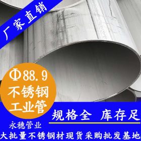 永穗牌304不锈钢工业焊管,TP304不锈钢工业焊管76.2*3.0流体管材