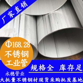 永穗不锈钢管批发,TP304不锈钢工业焊管,佛山顺德159*3.0焊圆管