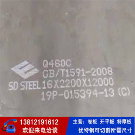 Q460D钢板 低合金耐低温高强度钢板供应 可按要求尺寸切割