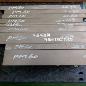 供应进口PM60高速钢板材 PM23高速钢圆钢圆棒规格齐全