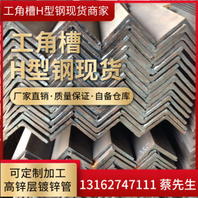 现货供应角钢50*5热扎角铁三角铁生产规格齐全材质稳定角钢价格表