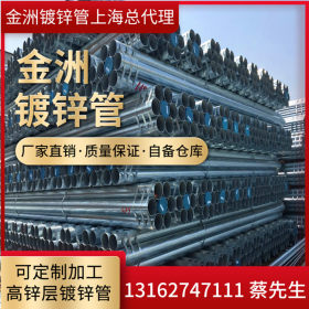 上海镀锌钢管批发 镀锌钢管最新价格 镀锌水管价格 金洲镀锌钢管
