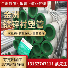 上海总代理供应金洲牌冷热钢塑复合管 DN40*3.5衬塑镀锌管