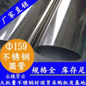 316不锈钢圆管价格 159x1.5不锈钢圆管 耐腐蚀不锈钢圆管批发