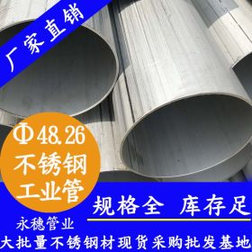 永穗品牌TP316L不锈钢工业焊管佛山顺德33.4*3.0不锈钢工业管价格