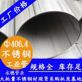 永穗 TP316L 不锈钢工业焊管 佛山顺德 355.6*4.78不锈钢工业焊管