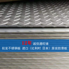 316L不锈钢防滑板 316L不锈钢花纹板大量现货批发