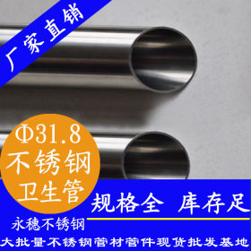 304卫生级不锈钢管25.4外径，永穗管业品牌304卫生级不锈钢管工厂