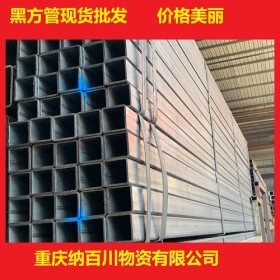 重庆厂家直销黑方管 无缝方管 方矩管 方管 材质Q235