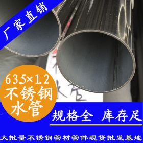 304不锈钢钢管Φ48.6×1.2薄壁双卡压式不锈钢饮水管,二次供水管材
