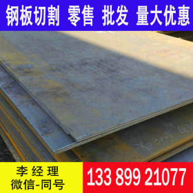 现货供应Q355NH钢板 Q355NH开平板耐大气候腐蚀钢板规格