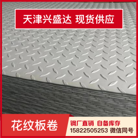 天津兴盛达Q235B花纹板加工定制花纹钢一站式采购