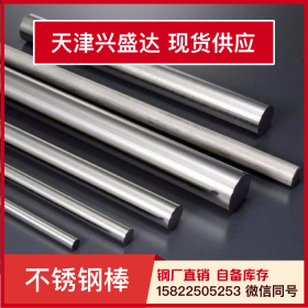 天津兴盛达304不锈钢棒圆钢钢厂直销实心钢棒配送到厂不锈钢拉伸