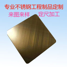佛山厂家供应201不锈钢钛金板 304不锈钢磨砂 316L拉丝钛金彩色板