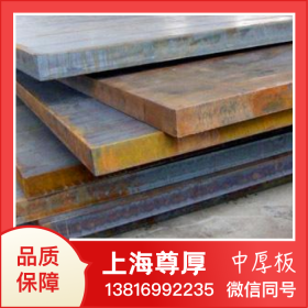 尊厚中厚板广东广州生锈药水中厚板切割铺路钢板焊达耐磨钢板