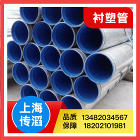 厂家直销国标钢铁衬塑管 钢塑防腐管Q235B千克 冷水复合衬塑管