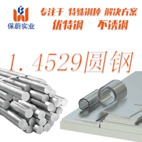 【上海保蔚】厂家直销1.4529管不锈钢管1.4529毛细管