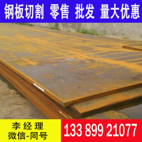 热卖Q295NHD钢板 中厚板 耐腐蚀Q295NHD耐候钢板 特价
