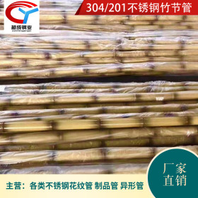 304家具用用不锈钢竹节管园艺风格家具竹节管 佛山竹节管生产厂家