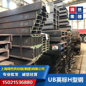 上海英标H型钢UB UC英标H型钢系列批发  英标H型钢库存充足