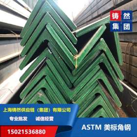A36美标等边角钢 A36不等边角钢执行标准ASTM库存充足